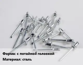 Заклепка с потайной головкой сталь